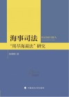 海事司法“用尽海商法”研究 封面