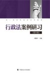 双一流学科建设系列教材  行政法案例研习  第4辑 封面