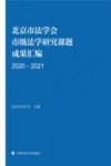 北京市法学会市级法学研究课题成果汇编  2020-2021 封面