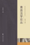 青苗法学论丛  第3卷 封面