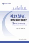社区矫正系列教材  社区矫正信息化技术应用与维护 封面