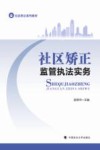 社区矫正系列教材  社区矫正监管执法实务 封面