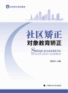 社区矫正系列教材  社区矫正对象教育矫正 封面