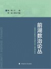 前湖数治论丛  南昌大学数字法治研究中心研读纪实 封面
