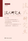 法大研究生  2023  第1辑  总第16辑 封面