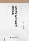 行政法与行政诉讼法案例教材 封面