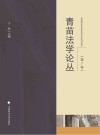 青苗法学论丛  第7卷 封面
