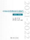 中国应急管理法治年度报告  2021-2022 封面