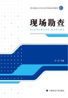 西北政法大学公安学院系列教材  现场勘查 封面