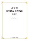 北京市法治建设年度报告  2022 封面