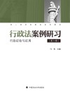 行政法案例研习  第6辑 封面