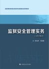 监狱安全管理实务  工作手册式 封面