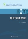罪犯劳动管理 封面