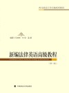 新编法律英语高级教程  第2版 封面