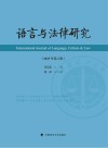 语言与法律研究  2023  第2辑 封面