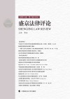 盛京法律评论　总第15卷　第1辑（2024 封面