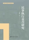 民事执行竞合研究 封面