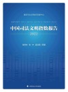 中国司法文明指数报告  2022 封面