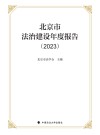 北京市法治建设年度报告  2023 封面