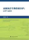 南极海洋生物资源养护  法律与政治 封面