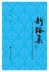 新路集  第十集  第十届张晋藩法律史学基金会征文大赛获奖作品集 封面