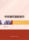 中国预算制度研究 封面