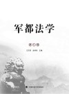 军都法学  第8辑 封面
