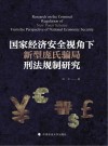 国家经济安全视角下新型庞氏骗局刑法规制研究 封面