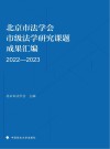 北京市法学会市级法学研究课题成果汇编  2022-2023 封面
