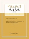 中国政法大学教育文选  第35辑 封面