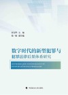 数字时代的新型犯罪与犯罪法律后果体系研究 封面