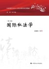 国际私法学 封面