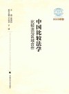 中国比较法学  比较法与区域合作  2023年卷 封面