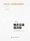 地方立法动力论 封面