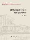 上海政法学院建校40周年系列丛书  以要素流通为导向的数据权利理论 封面