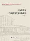 上海政法学院建校40周年系列丛书  行政协议容许适用的法定标准论 封面