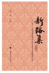 新路集  第11集  第十一届张晋藩法律史学基金会征文大赛获奖作品集 封面