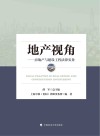 地产视角  房地产与建设工程法律实务 封面