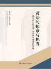 司法的使命与担当  践行以人民为中心发展思想案例萃编 封面