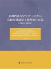 新时代高校学生骨干培养与党团班级建设工作理论与实践  2023-2024 封面