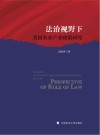 法治视野下美国农业产业政策研究 封面