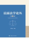 晨露法学论丛 封面