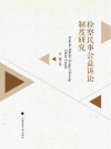 检察民事公益诉讼制度研究 封面
