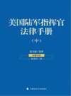 美国陆军指挥官法律手册  中 封面