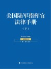 美国陆军指挥官法律手册  下 封面