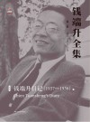 钱端升全集  第2辑  钱端升日记  1937-1956  上 封面