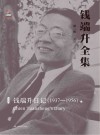 钱端升全集  第2辑  钱端升日记  1937-1956  下 封面