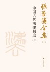 张晋藩全集  第1辑  3  中国古代法律制度  上 封面