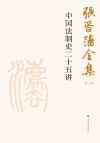 张晋藩全集  第1辑  5  中国法制史二十五讲 封面