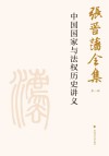 张晋藩全集  第1辑  6  中国国家与法权历史讲义 封面